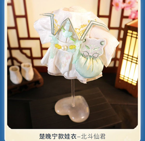 二哈和他的白猫師尊 20cmぬいぐるみドール用衣装セット 楚晩寧-amiami