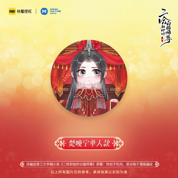 二哈和他的白猫師尊 新婚 缶バッジ 楚晩寧[MOFAN CULTURE]《在庫