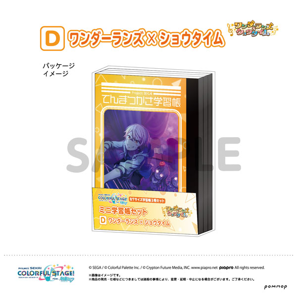 プロジェクトセカイ ミニ学習帳セット第2弾(D ワンダーランズ×ショウタイム)[POMMOP]《在庫切れ》