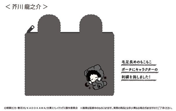 『文豪ストレイドッグス』 ふかふかおやすみポーチ 芥川龍之介[タピオカ]《在庫切れ》