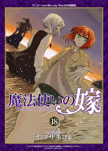 魔法使いの嫁 特装版 18巻 (書籍)[マッグガーデン]《在庫切れ》