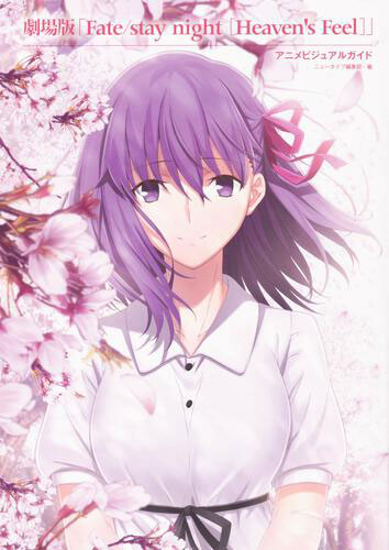 劇場版「Fate/stay night [Heaven’s Feel]」 アニメビジュアルガイド (書籍)