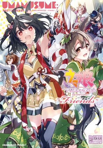 ウマ娘プリティーダービーコミックアンソロジー(1) (書籍)[一迅社]《発売済・在庫品》