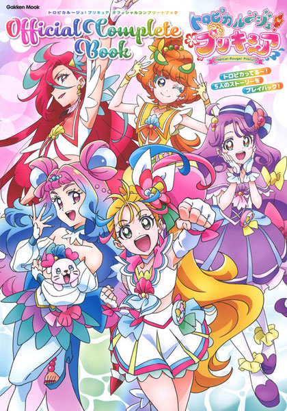 トロピカル～ジュ！プリキュア オフィシャルコンプリートブック (書籍)[学研プラス]《在庫切れ》