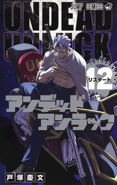 アンデッドアンラック 12 (書籍)[集英社]《在庫切れ》