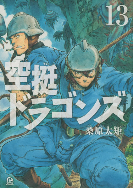 空挺ドラゴンズ(13) (書籍)[講談社]《在庫切れ》