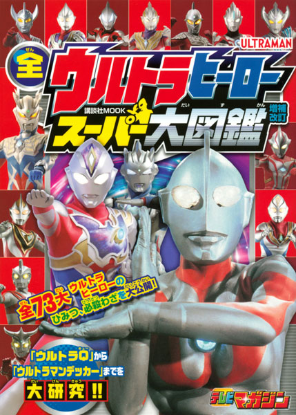 全ウルトラヒーロー スーパー大図鑑 増補改訂 (書籍)[講談社]《在庫切れ》