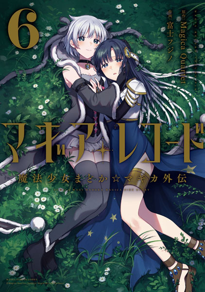 マギアレコード 魔法少女まどか☆マギカ外伝 6 (書籍)[芳文社]《在庫切れ》