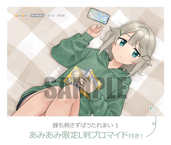 【あみあみ限定特典】蜂も刺さずばうたれまい 1 (書籍)[芳文社]《在庫切れ》