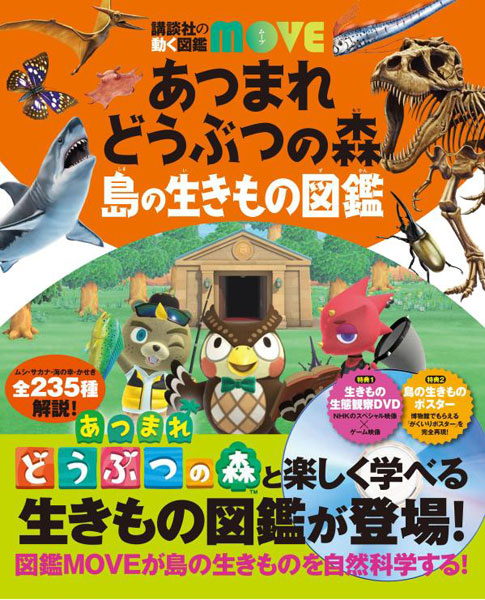 あつまれ どうぶつの森 島の生きもの図鑑 (書籍)[講談社]《在庫切れ》