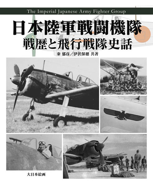 日本陸軍戦闘機隊 戦歴と飛行戦隊史話 (書籍)[大日本絵画]《在庫切れ》
