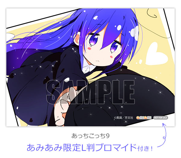 あっちこっち 5 初回生産限定版 あみあみ限定特典】あっちこっち9 (書籍)[芳文社]《在庫切れ》
