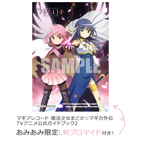 【あみあみ限定特典】マギアレコード 魔法少女まどかマギカ外伝tvアニメ公式ガイドブック2 書籍 Amiamijp あみあみオンライン本店 9459