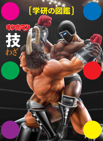 キン肉マン「技」 (書籍)[学研プラス]《在庫切れ》