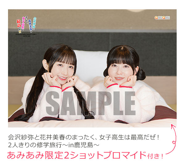 最大15%OFFクーポン あみあみ限定特典】会沢紗弥と花井美春のまったく、女子高生は その他