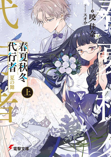 春夏秋冬代行者 夏の舞 上 (書籍)[KADOKAWA]《在庫切れ》