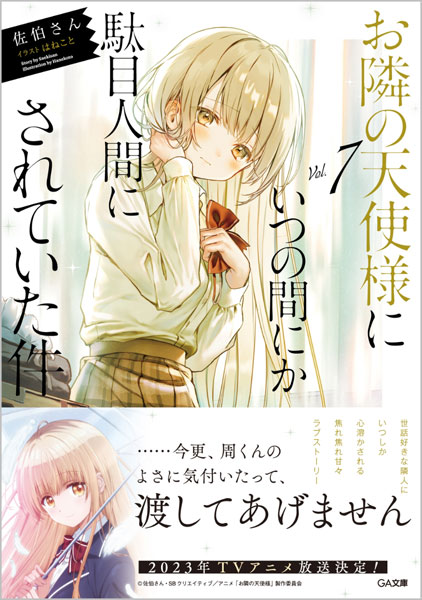 お隣の天使様にいつの間にか駄目人間にされていた件(7) (書籍)[ソフトバンククリエイティブ]《在庫切れ》