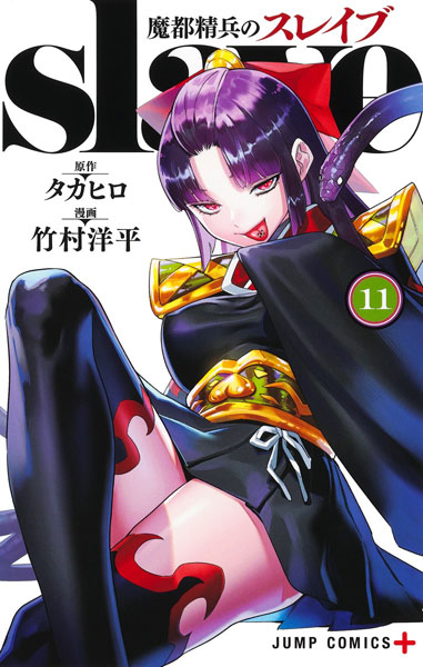 魔都精兵のスレイブ(11) (書籍)[集英社]《在庫切れ》