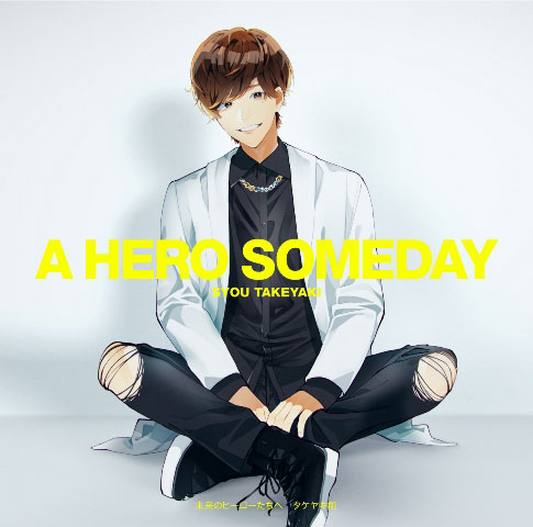 CD タケヤキ翔 / 未来のヒーローたちへ (TVアニメ「組長娘と世話係」オープニングテーマ曲)[ポニーキャニオン]《在庫切れ》
