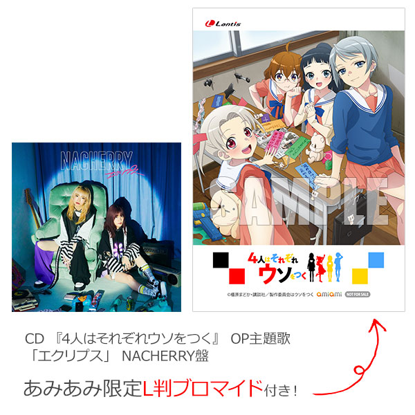 【あみあみ限定特典】CD 『4人はそれぞれウソをつく』 OP主題歌 「エクリプス」 NACHERRY盤[バンダイナムコミュージックライブ]《在庫切れ》