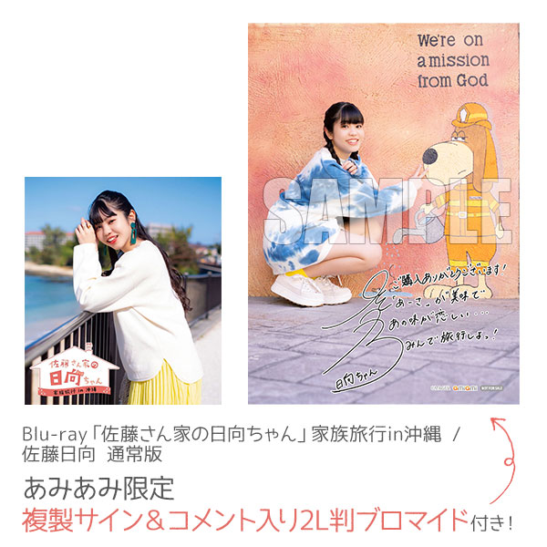 「佐藤さん家の日向ちゃん」家族旅行in沖縄 [Blu-ray](中古:未使用・未開封)