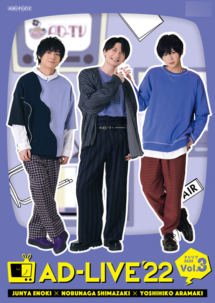 DVD 「AD-LIVE 2022」 第3巻 (榎木淳弥×島崎信長×荒牧慶彦) 通常版[アニプレックス]《在庫切れ》