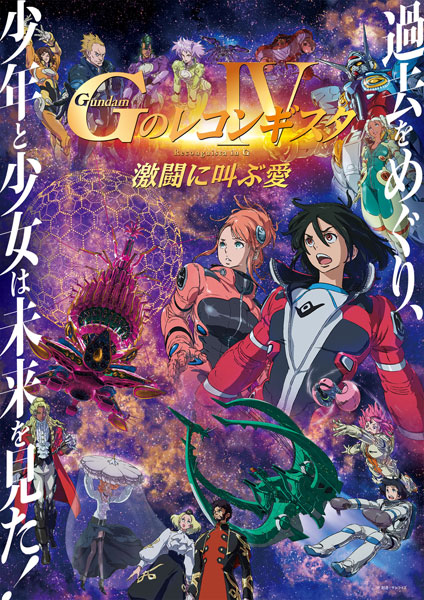 DVD 劇場版『Gのレコンギスタ IV』「激闘に叫ぶ愛」[バンダイナムコフィルムワークス]《在庫切れ》