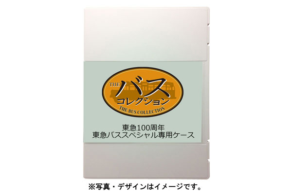 ザ・バスコレクション 東急100周年東急バススペシャル専用ケース