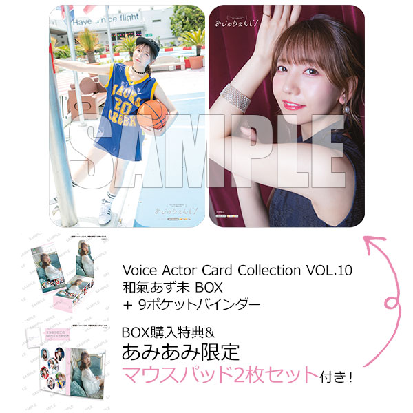 【あみあみ限定特典】【特典】Voice Actor Card Collection VOL.10 和氣あず未 BOX + 9ポケットバインダー[ブシロードクリエイティブ]《０９月予約》