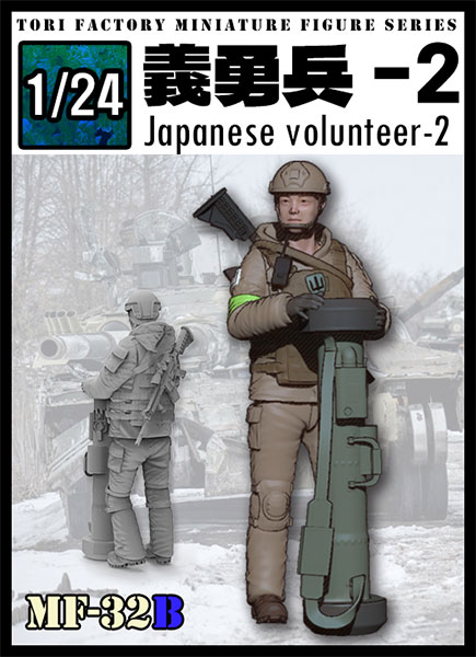ミリタリーミニチュアフィギュアシリーズ 1/24 日本人義勇兵2[TORI