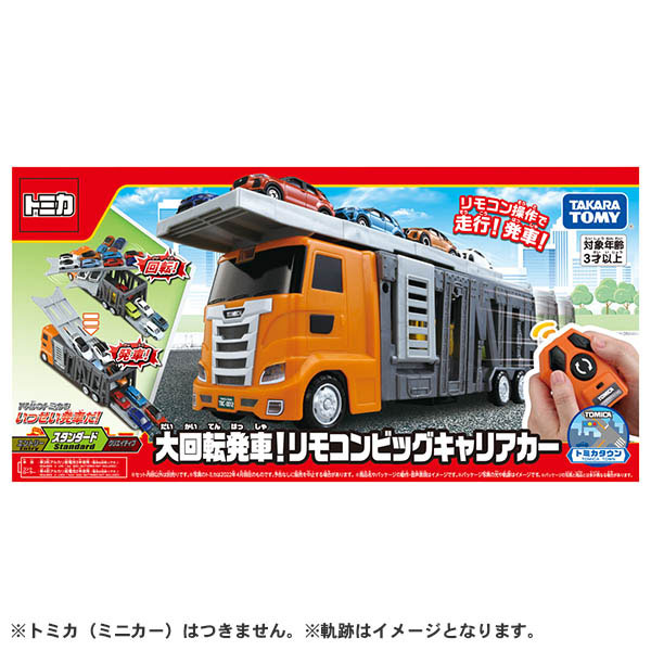 タカラトミー 『 トミカ 大回転発車 リモコンビッグキャリアカー 』 ミニカー 車 おもちゃ 3歳以上 箱入り 玩具安全基準合格 STマーク 大回転発車 リモコン ビッグ キャリアカー トミカ タカラトミー