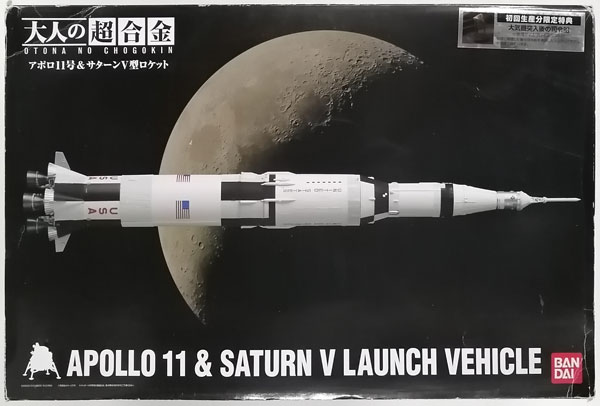特典】大人の超合金 アポロ11号＆サターンV型ロケット