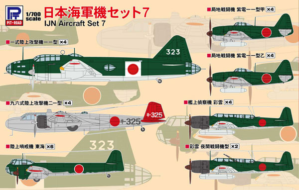 1/700 スカイウェーブシリーズ 日本海軍機セット 7 プラモデル[ピットロード]《在庫切れ》