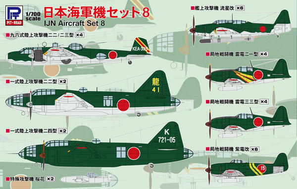 1/700 スカイウェーブシリーズ 日本海軍機セット 8 プラモデル[ピットロード]《在庫切れ》