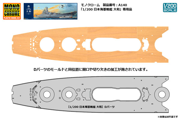 1/200 日本海軍戦艦 大和 木製甲板セット[モノクローム]《在庫切れ》