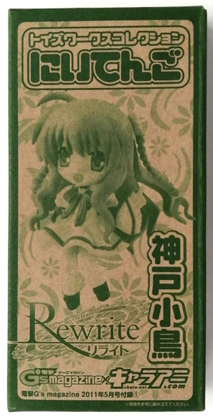 【中古】トイズワークスコレクション にいてんご Rewrite-リライト- 神戸小鳥 (電撃G’s magazine2011年5月号同梱品)[キャラアニ]