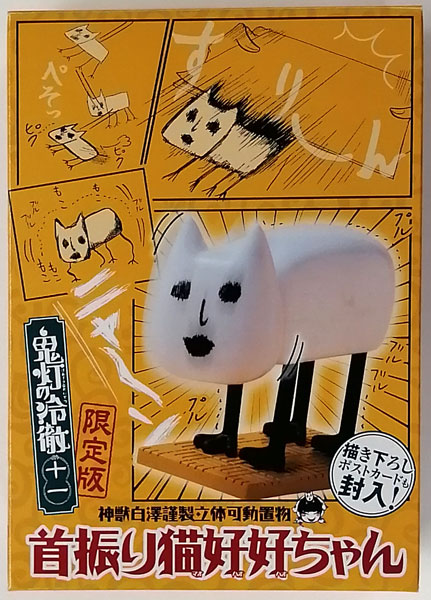 首振り猫好好ちゃん (鬼灯の冷徹 第11巻 限定版同梱品)