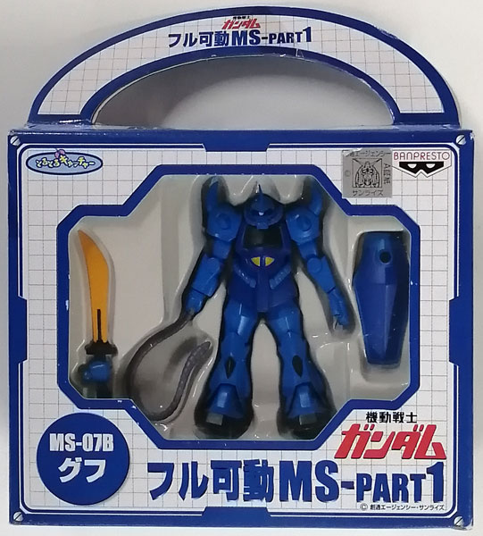 機動戦士ガンダム フル可動MS-PART1 MS-07-B グフ (プライズ)