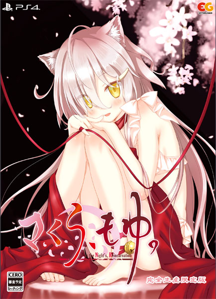 PS4 さくら、もゆ。-as the Night’s， Reincarnation- 完全生産限定版[エンターグラム]《在庫切れ》