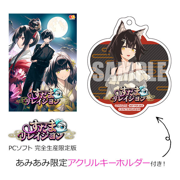 【あみあみ限定特典】PCソフト すだまリレイシヨン 完全生産限定版[エンターグラム]《１０月予約》