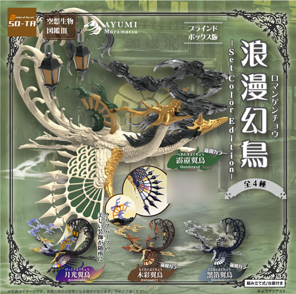 空想生物図鑑III 浪漫幻鳥 -set color edition- 4個入りBOX[SO-TA