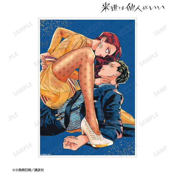 来世は他人がいい 6巻表紙イラスト A3マット加工ポスター[アルマ