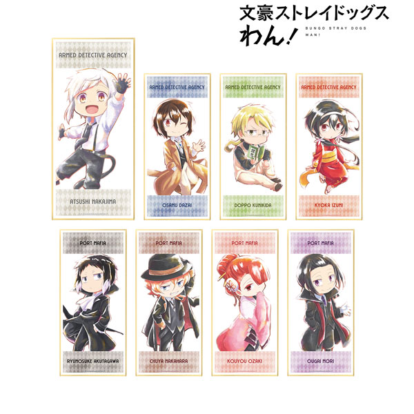 文豪ストレイドッグス わん！ トレーディング Ani-Art aqua label スタンド付き色紙 8個入りBOX[アルマビアンカ]《在庫切れ》