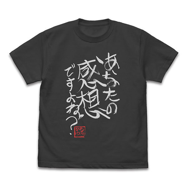 Gee！オリジナル ひろゆき「あなたの感想ですよね？」直筆 Tシャツ/SUMI-L[タブリエ・マーケティング]
