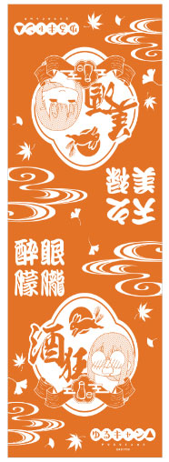 ゆるキャン△ グビ姉の暖簾風 手ぬぐい 秋Ver（再販）[アクロス]《在庫切れ》