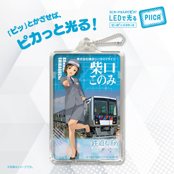 鉄道むすめPIICAコレクション 柴口このみ 横浜シーサイドライン