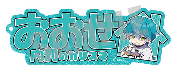 カリスマ cafe collaboration お名前キーホルダー 湊大瀬[キャビネット]《在庫切れ》