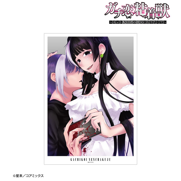 ガチ恋粘着獣 ～ネット配信者の彼女になりたくて～ コスモ＆琴乃