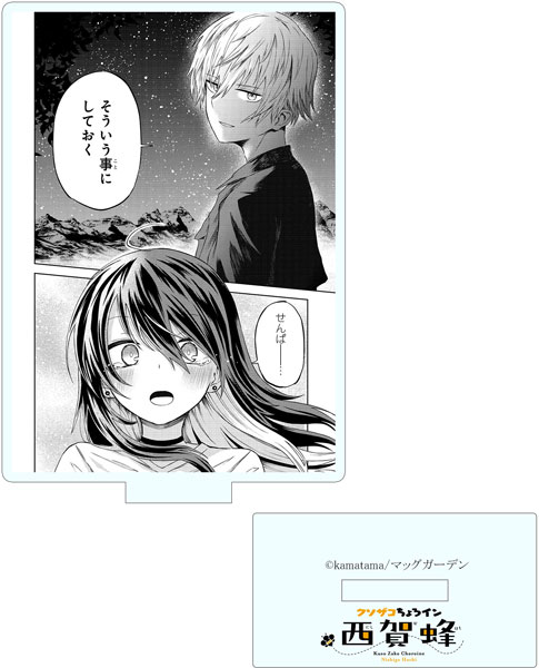 【限定販売】クソザコちょろイン西賀蜂 コマぬきアクリルスタンドD[キズナリンク]《在庫切れ》