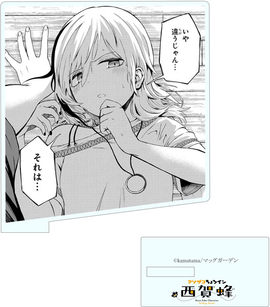 【限定販売】クソザコちょろイン西賀蜂 コマぬきアクリルスタンドE[キズナリンク]《在庫切れ》